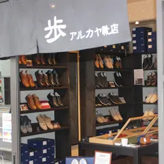 アルカヤ靴店京都東山