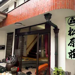 松原荘