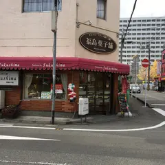 福島菓子舗