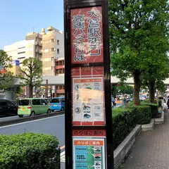 さくら高速バス大宮3番ポール