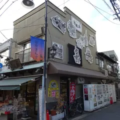 後藤の飴