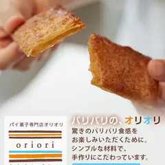 パイ菓子専門店オリオリ