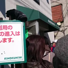 （株）紀ノ国屋フードセンター直営売店