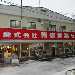 (株)青森魚菜センター