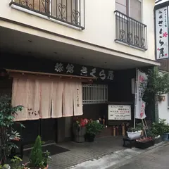 やすらぎのある宿 旅館 さくら屋