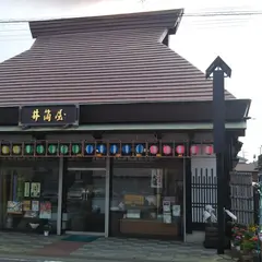 井筒屋菓子店