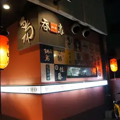 鶏屋 呑鳥 駅前本店