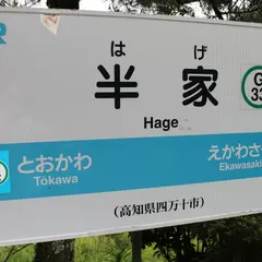 半家駅