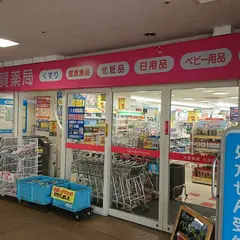 大賀薬局 花畑店