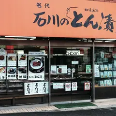 ミートプラザ肉の石川