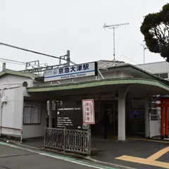 京急大津駅