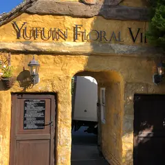 湯布院フローラルビレッジ 【YUFUIN FLORAL VILLAGE】