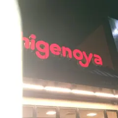 しげのや 五井店