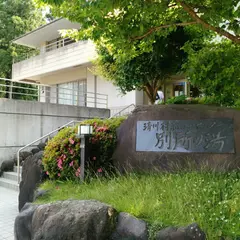 清川村ふれあいセンター「別所の湯」