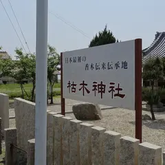 枯木神社