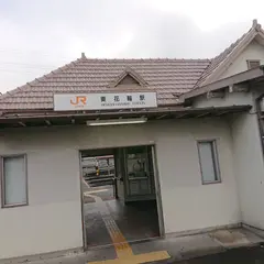 東花輪駅