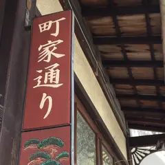 町家通り