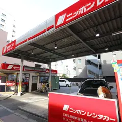 ニッポンレンタカー　三軒茶屋駅前店