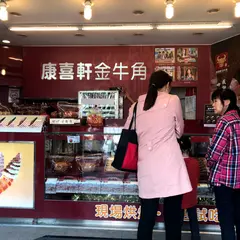 康喜軒金牛角-老街二店