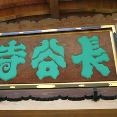 長谷寺(庫裡)