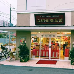 文明堂壹番舘 京都伏見店