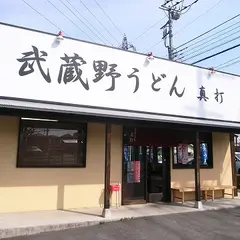 武蔵野うどん真打