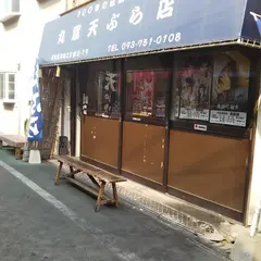 丸窓天ぷら店