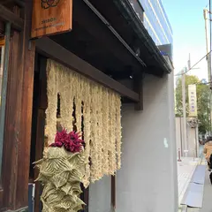 片山文三郎商店 京都本店