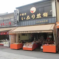 （株）聖護院八ツ橋総本店 稲荷店