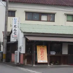 田舎だんご本店