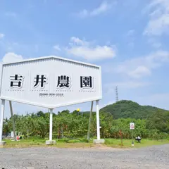 吉井農園