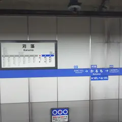 苅藻駅