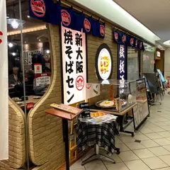 焼そばセンター 新大阪店