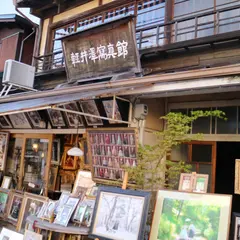 軽井沢写真館