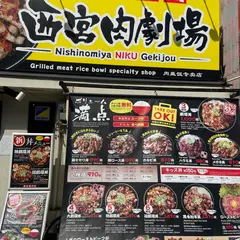 肉丼専門店 西宮肉劇場