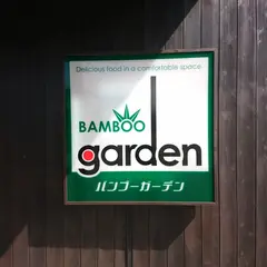バンブーガーデン