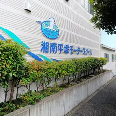 湘南平塚モータースクール