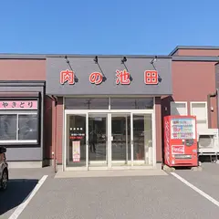 肉の池田