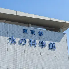 東京都水の科学館