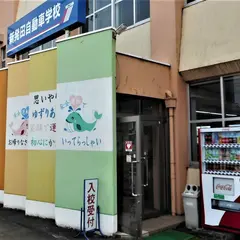 新発田自動車学校