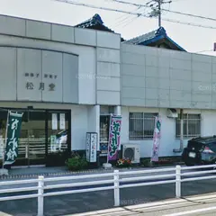 松月堂