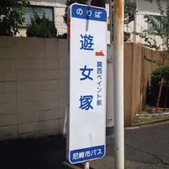 遊女塚（バス）