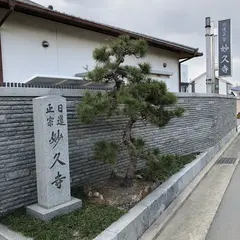 妙久寺