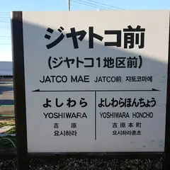 ジヤトコ前駅