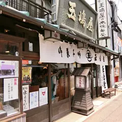 玉嶋屋