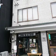 橘屋紫芳軒