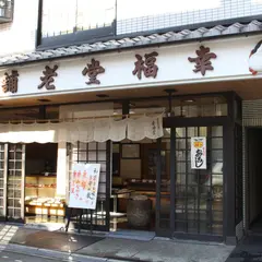 （株）幸福堂 松原本店