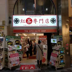 紅茶専門店 セレクトショップ 寺町店