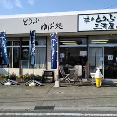 杜の豆腐工房 三河屋