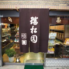 （株）瑞松園
